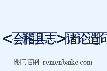 ＜会稽县志＞诸论造句是什么意思的图片